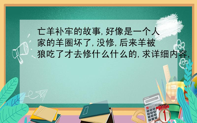 亡羊补牢的故事,好像是一个人家的羊圈坏了,没修,后来羊被狼吃了才去修什么什么的,求详细内容,