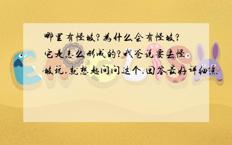 哪里有怪坡?为什么会有怪坡?它是怎么形成的?我爸说要去怪坡玩,就想起问问这个.回答最好详细点