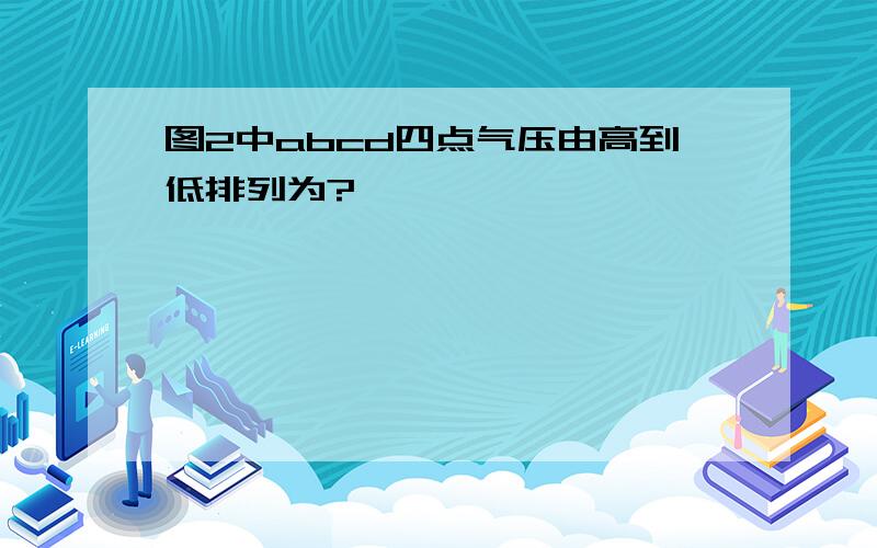 图2中abcd四点气压由高到低排列为?