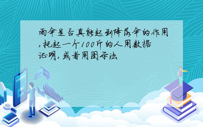 雨伞是否真能起到降落伞的作用,托起一个100斤的人用数据证明,或者用图示法