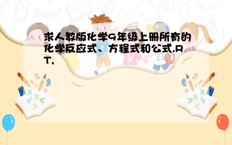 求人教版化学9年级上册所有的化学反应式、方程式和公式.RT,