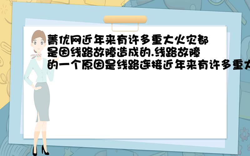 菁优网近年来有许多重大火灾都是因线路故障造成的.线路故障的一个原因是线路连接近年来有许多重大火灾都是因线路故障造成的．线路故障的一个原因是线路连接处接触不良．当线路连接