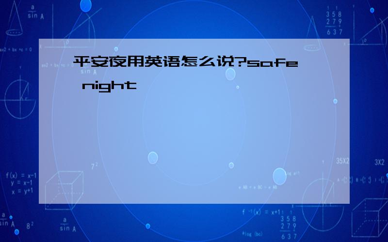 平安夜用英语怎么说?safe night