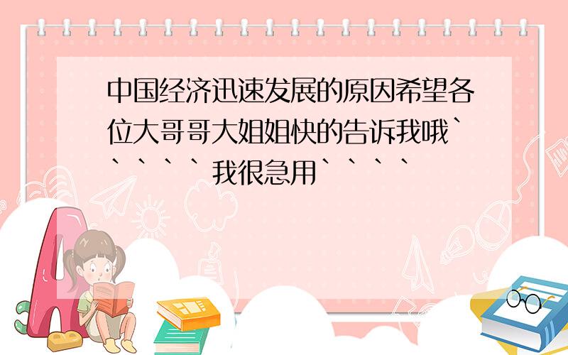 中国经济迅速发展的原因希望各位大哥哥大姐姐快的告诉我哦`````我很急用````