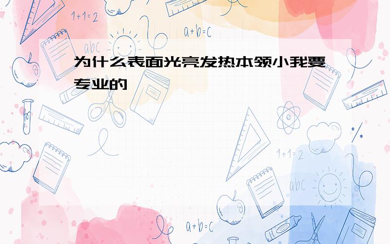 为什么表面光亮发热本领小我要专业的