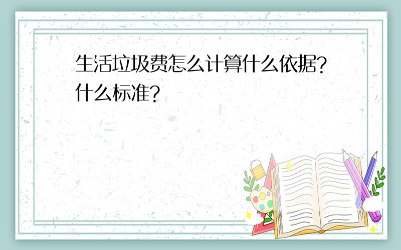 生活垃圾费怎么计算什么依据?什么标准?