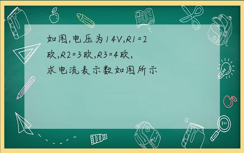 如图,电压为14V,R1=2欧,R2=3欧,R3=4欧,求电流表示数如图所示