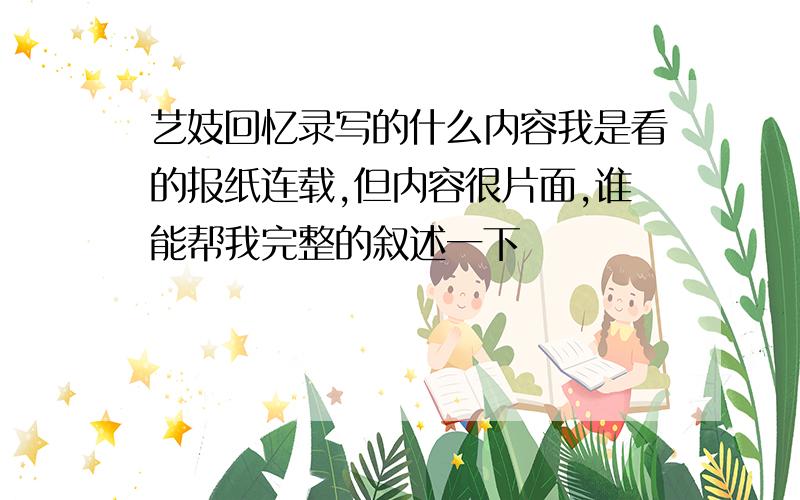 艺妓回忆录写的什么内容我是看的报纸连载,但内容很片面,谁能帮我完整的叙述一下