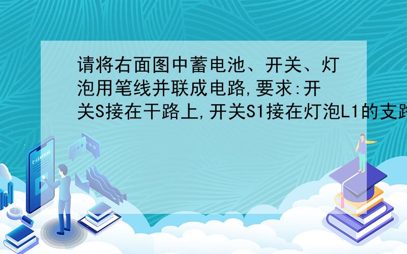 请将右面图中蓄电池、开关、灯泡用笔线并联成电路,要求:开关S接在干路上,开关S1接在灯泡L1的支路上,开关S2接在灯泡L2的支路上,导线不能交叉.