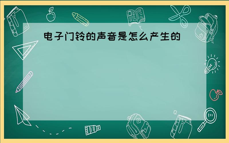 电子门铃的声音是怎么产生的