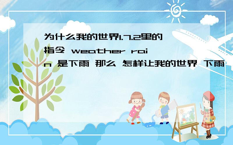 为什么我的世界1.7.2里的指令 weather rain 是下雨 那么 怎样让我的世界 下雨