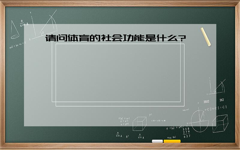 请问体育的社会功能是什么?