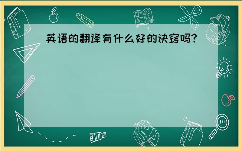 英语的翻译有什么好的诀窍吗?