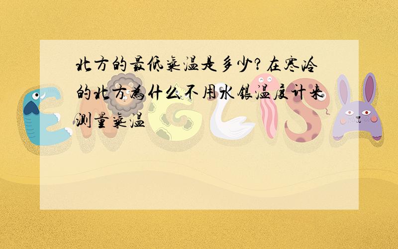 北方的最低气温是多少?在寒冷的北方为什么不用水银温度计来测量气温