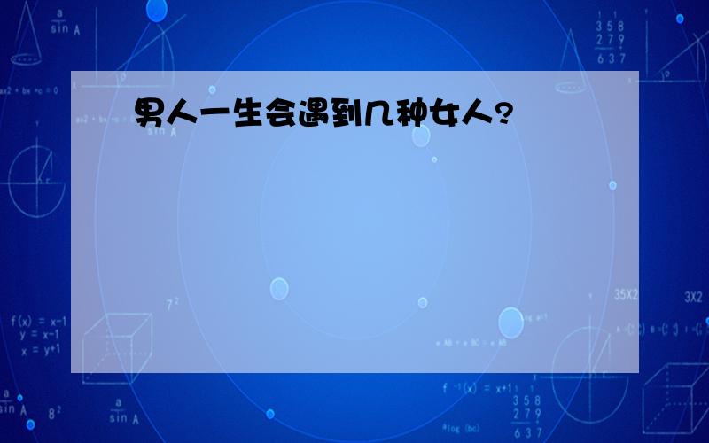 男人一生会遇到几种女人?