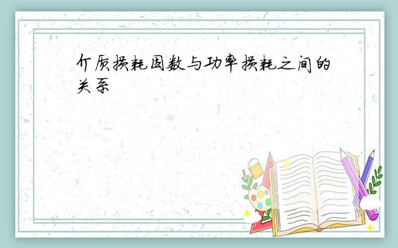 介质损耗因数与功率损耗之间的关系