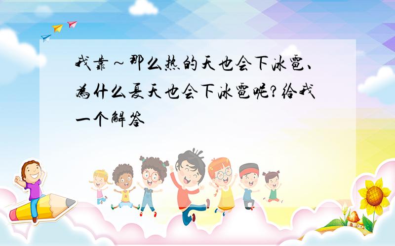 我靠～那么热的天也会下冰雹、为什么夏天也会下冰雹呢?给我一个解答