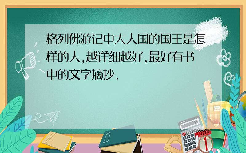 格列佛游记中大人国的国王是怎样的人,越详细越好,最好有书中的文字摘抄.