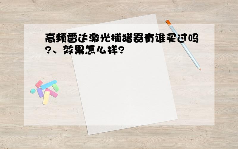 高频雷达激光捕猎器有谁买过吗?、效果怎么样?