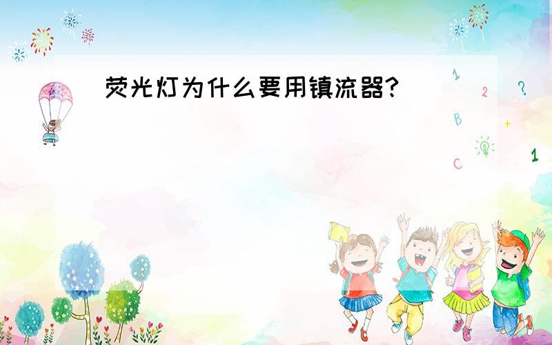 荧光灯为什么要用镇流器?