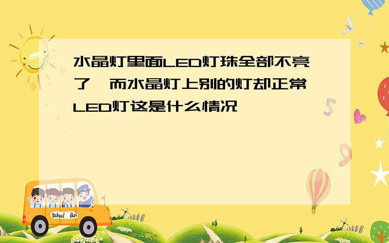 水晶灯里面LED灯珠全部不亮了,而水晶灯上别的灯却正常,LED灯这是什么情况