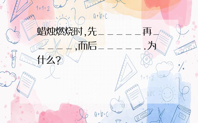 蜡烛燃烧时,先_____再_____,而后_____.为什么?