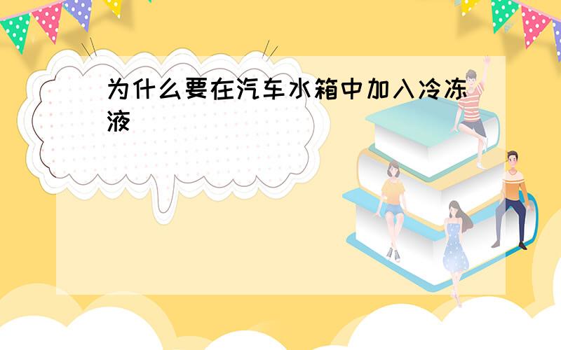 为什么要在汽车水箱中加入冷冻液