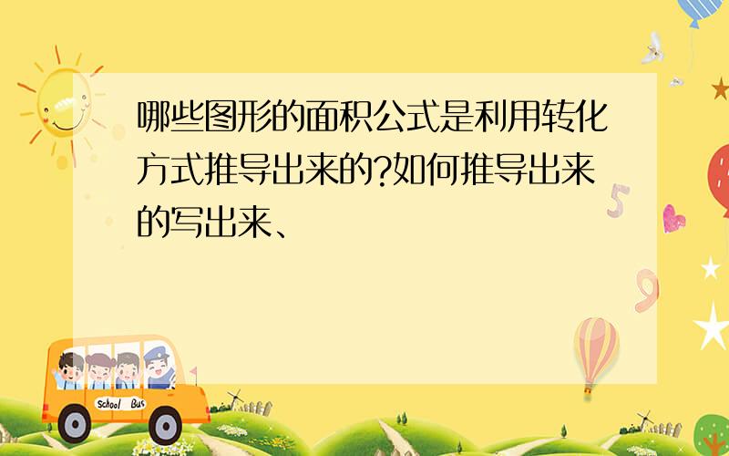 哪些图形的面积公式是利用转化方式推导出来的?如何推导出来的写出来、