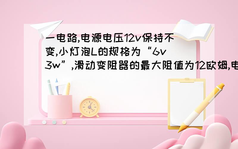 一电路,电源电压12v保持不变,小灯泡L的规格为“6v 3w”,滑动变阻器的最大阻值为12欧姆,电流表量程0-3A(1)当开关S1,S2都断开时,小灯泡L恰能正常发光,R1的阻值是多大?在10min内电流通过R1所产生的