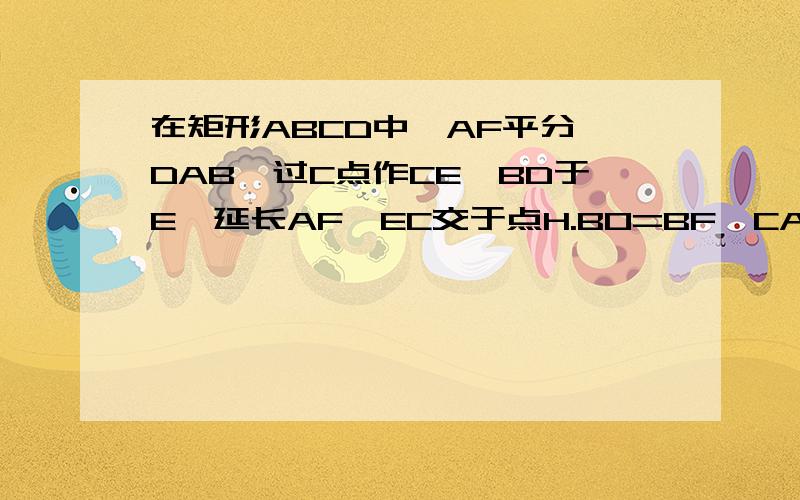 在矩形ABCD中,AF平分∠DAB,过C点作CE⊥BD于E,延长AF、EC交于点H.BO=BF,CA=CH,BE=3ED.问：线段BD与CH相等吗?请说明理由.