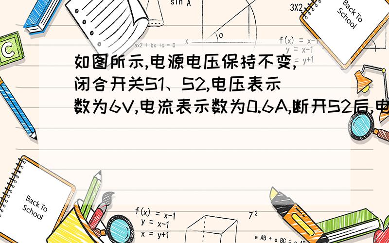 如图所示,电源电压保持不变,闭合开关S1、S2,电压表示数为6V,电流表示数为0.6A,断开S2后,电压表示数变为2V,求R2的电阻和电源电压分别是多少?   解析上说只有R1串联时,电压表测R1两端的电压即