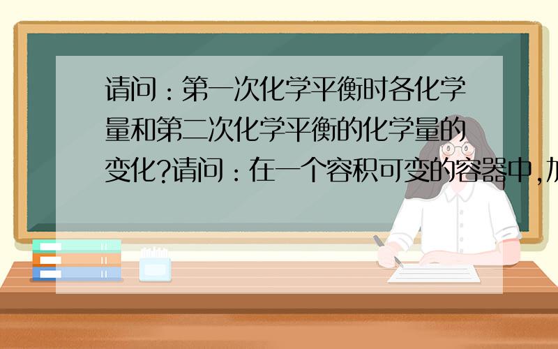 请问：第一次化学平衡时各化学量和第二次化学平衡的化学量的变化?请问：在一个容积可变的容器中,加入N2O4,发生N2O4=2NO2,第一次达到平衡后体积为V1,现在按下活塞,增大压强,那么达到第二次