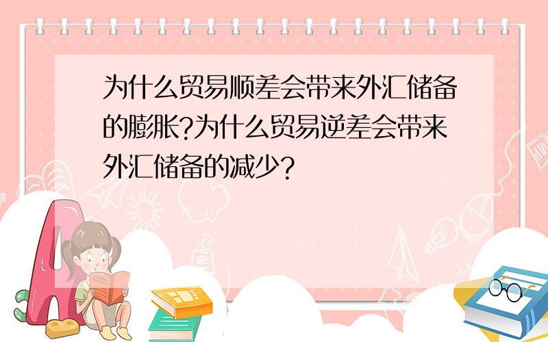 为什么贸易顺差会带来外汇储备的膨胀?为什么贸易逆差会带来外汇储备的减少?