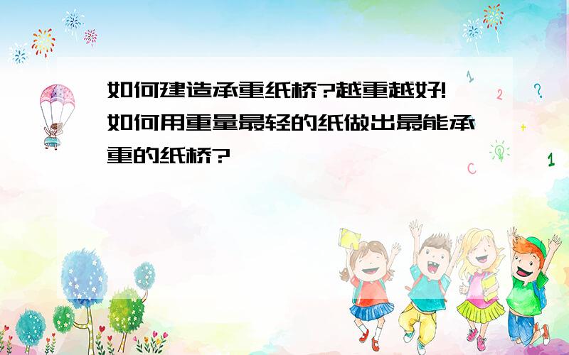 如何建造承重纸桥?越重越好!如何用重量最轻的纸做出最能承重的纸桥?