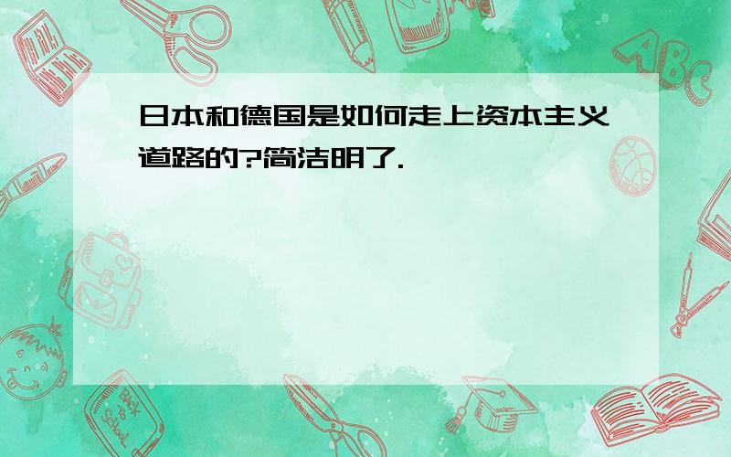 日本和德国是如何走上资本主义道路的?简洁明了.