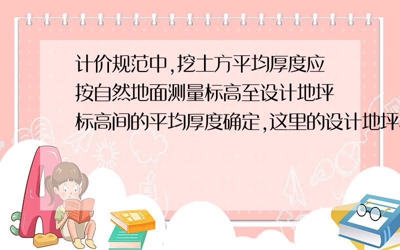 计价规范中,挖土方平均厚度应按自然地面测量标高至设计地坪标高间的平均厚度确定,这里的设计地坪标高,指室内设计地坪标高还是室外设计地坪标高?