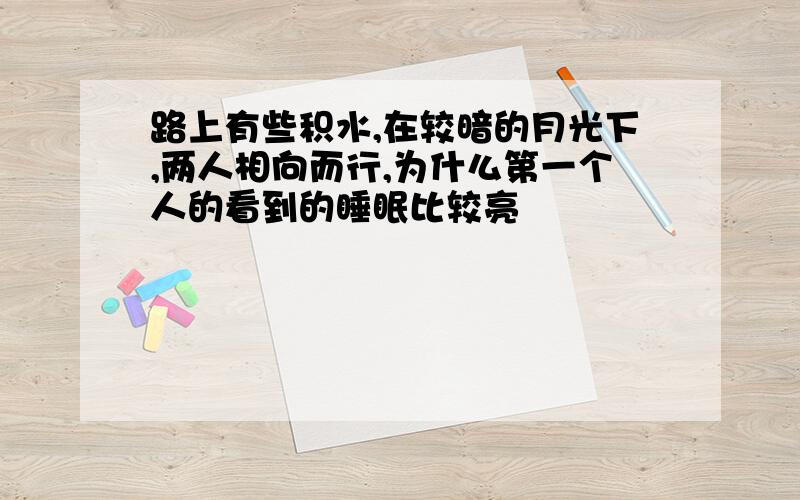 路上有些积水,在较暗的月光下,两人相向而行,为什么第一个人的看到的睡眠比较亮