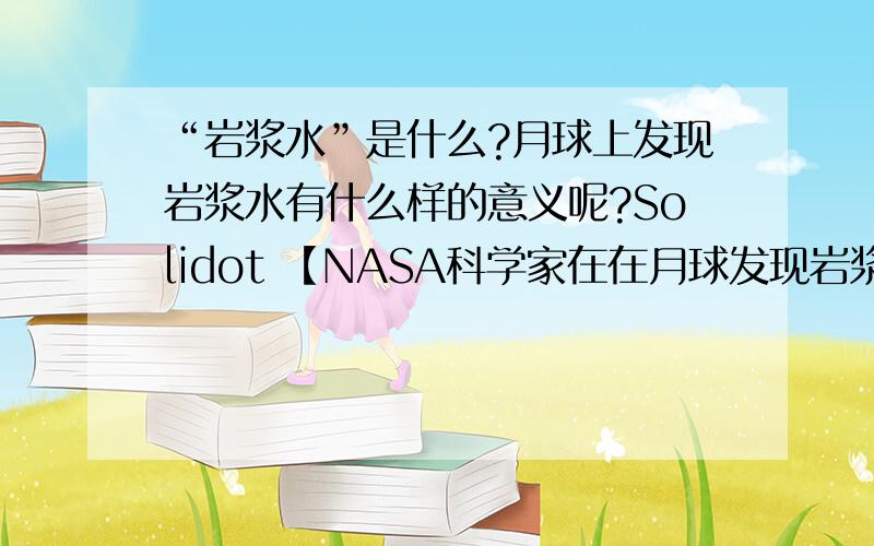 “岩浆水”是什么?月球上发现岩浆水有什么样的意义呢?Solidot 【NASA科学家在在月球发现岩浆水】NASA宣布,研究人员借助印度月船1号探测器携带的NASA月球矿物绘图仪,在月球表面首次远程探测