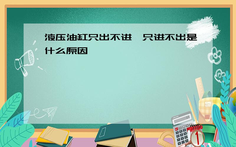 液压油缸只出不进,只进不出是什么原因