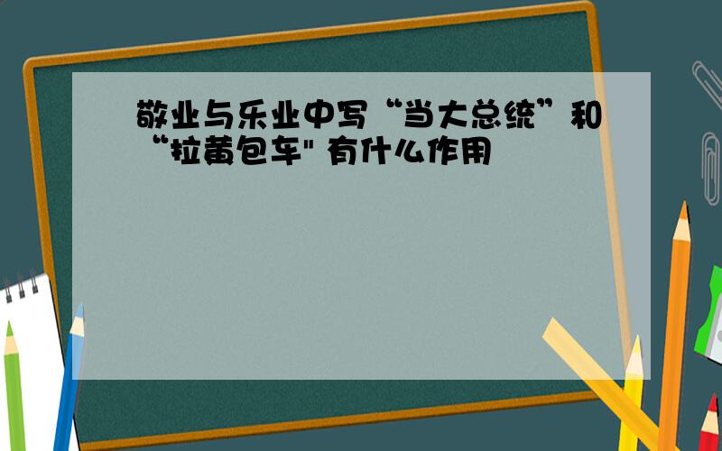 敬业与乐业中写“当大总统”和“拉黄包车