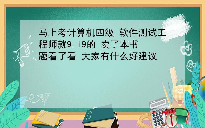 马上考计算机四级 软件测试工程师就9.19的 卖了本书 题看了看 大家有什么好建议