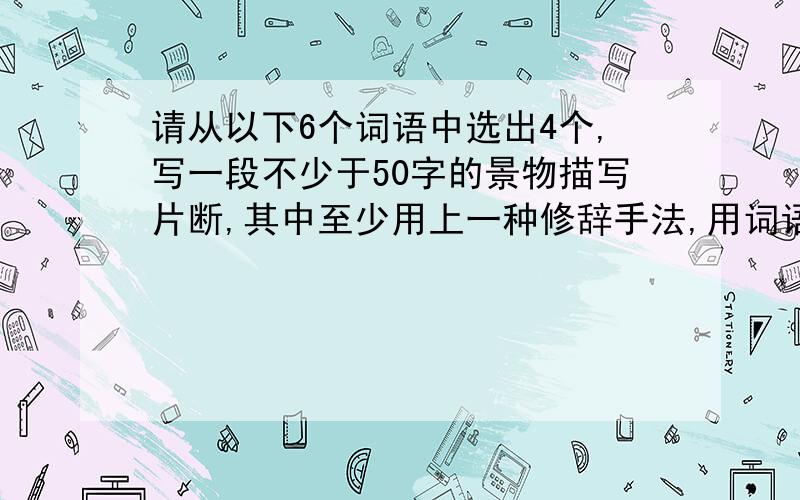 请从以下6个词语中选出4个,写一段不少于50字的景物描写片断,其中至少用上一种修辞手法,用词语顺序不定歌唱 蔚蓝 喜悦 绮丽 涟漪_____________________________________________________________________________