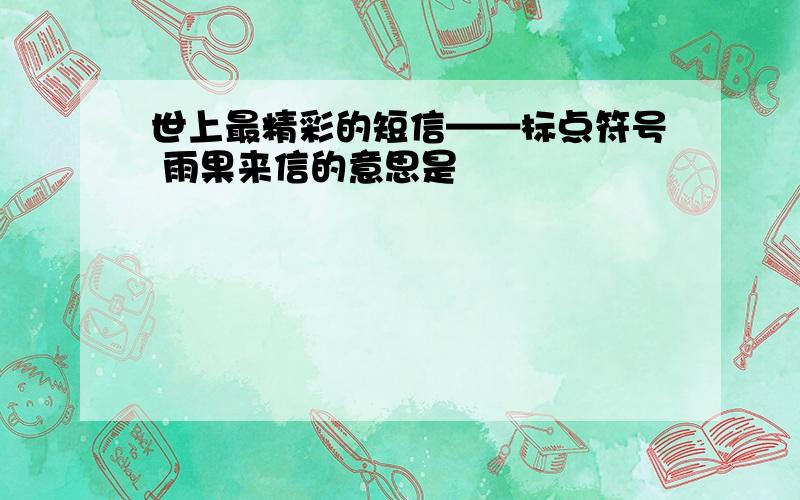 世上最精彩的短信——标点符号 雨果来信的意思是