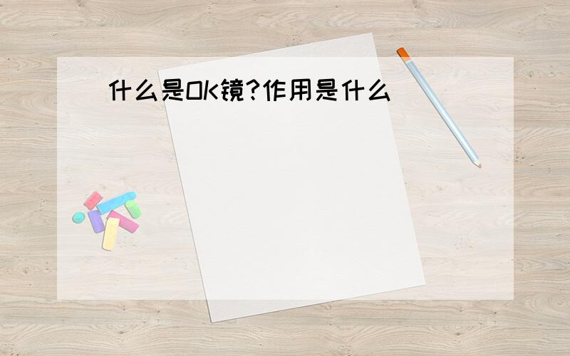 什么是OK镜?作用是什么