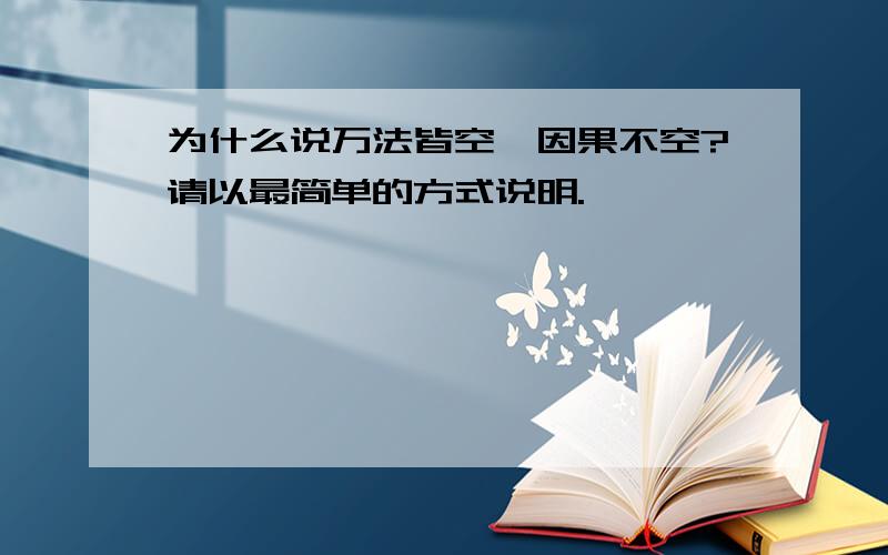 为什么说万法皆空,因果不空?请以最简单的方式说明.