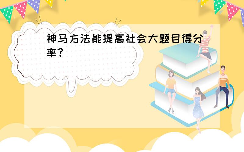 神马方法能提高社会大题目得分率?