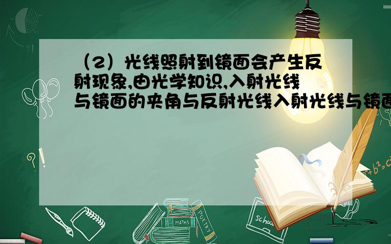 （2）光线照射到镜面会产生反射现象,由光学知识,入射光线与镜面的夹角与反射光线入射光线与镜面的夹角与反射光线与镜面的夹角相等,如图2有一口井,已知入射光线a与水平线OC的夹角为42°