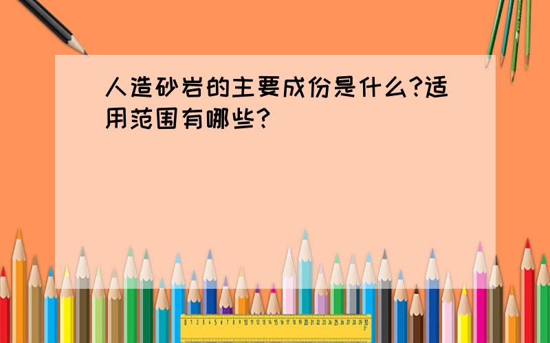 人造砂岩的主要成份是什么?适用范围有哪些?