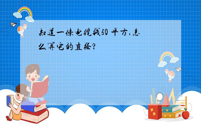 知道一条电缆线50 平方,怎么算它的直径?