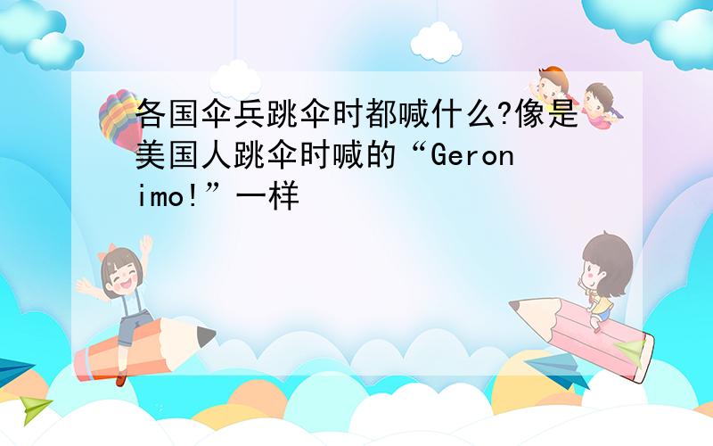 各国伞兵跳伞时都喊什么?像是美国人跳伞时喊的“Geronimo!”一样